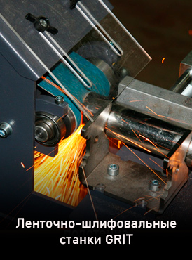 Ленточно-шлифовальные станки GRIT GXR